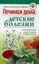 Лечимся дома: детские болезни. Естественные способы лечения и профилактики фото книги маленькое 2