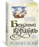 Сага о живых кораблях. Книга 2. Безумный корабль фото книги маленькое 2