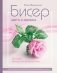 Бисер. Цветы и деревья. Основы бисерной флористики фото книги маленькое 2