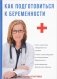 Как подготовиться к беременности фото книги маленькое 2