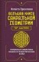 Большая книга сакральной геометрии. Глубинная символика знаков и геометрических форм фото книги маленькое 2