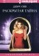 Раскрытая тайна роман фото книги маленькое 2