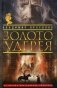 Золото Удерея фото книги маленькое 2