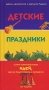 Детские праздники: сотни замечательных идей, как их подготовить и провести фото книги маленькое 2