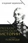 Рассказы из русской истории. XVIII век. Полководцы. Кн. 2 фото книги маленькое 2