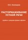 Растормаживание устной речи. Грубая и средняя формы афазии фото книги маленькое 2