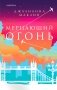 Мерцающий огонь фото книги маленькое 2