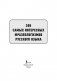 300 самых интересных фразеологизмов русского языка фото книги маленькое 3