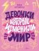 Девочки, которые изменили мир фото книги маленькое 2