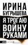 Я трогаю войну руками фото книги маленькое 2