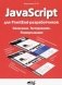 JavaScript для FrontEnd-разработчиков. Написание. Тестирование. Развертывание фото книги маленькое 2
