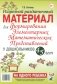 Разрезной раздаточный материал. Формирование элементарных математических представлений у дошкольников 4-5 лет фото книги маленькое 2