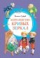 Королевство кривых зеркал фото книги маленькое 2
