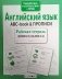 Английский язык. ABC-book & прописи. ФГОС фото книги маленькое 6