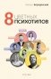 8 цветных психотипов фото книги маленькое 2