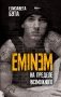 Eminem. На пределе возможного фото книги маленькое 2