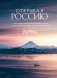 Открывая Россию. Самые красивые места нашей страны глазами фотографов-путешественников Russian Explorers фото книги маленькое 2