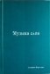 Музыка слов фото книги маленькое 2
