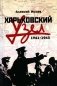 Харьковский узел. 1941-1943 фото книги маленькое 2