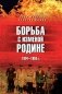 Борьба с изменой Родине. 1934-1953 гг фото книги маленькое 2