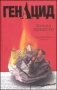 ГенАцид фото книги маленькое 2