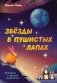 Звезды в пушистых лапах. История о лунных мармотах фото книги маленькое 2