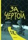 За чертой фото книги маленькое 2