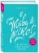 Живи легко! Как достичь успеха в делах и в жизни фото книги маленькое 3