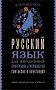 Русский язык для школьников. Орфография и морфология. Синтаксис и пунктуация фото книги маленькое 2