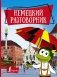 Немецкий разговорник фото книги маленькое 2