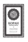 Коран. Прочтение смыслов фото книги маленькое 5