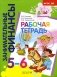 Рабочая тетрадь: пособие для дошкольников. 5-6 лет. 10-е изд., стер фото книги маленькое 2