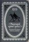 Ужасный край чудес!.. Пушкинский Кавказ: забытые страницы фото книги маленькое 2