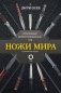 Ножи мира. Популярный иллюстрированный гид фото книги маленькое 2