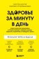 Здоровье за минуту в день. Самая короткая программа, которая поможет укрепить мышцы, сбросить лишний вес и победить стресс фото книги маленькое 2