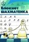 Блокнот шахматенка: прописи фото книги маленькое 2