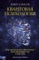Квантовая психология. Как программное обеспечение мозга формирует вас и ваш мир. Дополненное издание фото книги маленькое 2