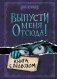Выпусти меня отсюда! Книга с подвохом (выпуск 1) фото книги маленькое 2
