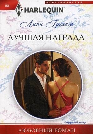 Лучшая награда фото книги