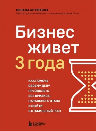 Бизнес живет три года. Как помочь своему делу преодолеть все кризисы начального этапа и выйти в стабильный рост фото книги