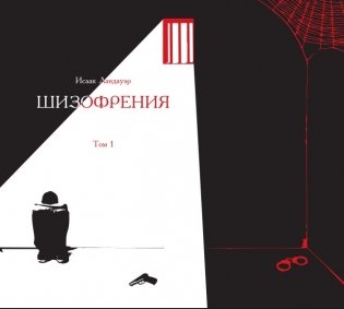 Шизофрения. Том 1 фото книги