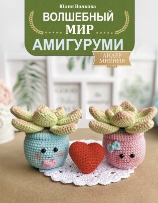 Волшебный мир амигуруми фото книги
