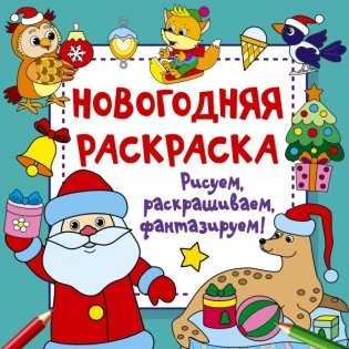Новогодняя раскраска. Рисуем, раскрашиваем, фантазируем! фото книги
