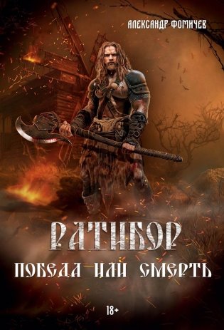 Ратибор. Победа или смерть фото книги