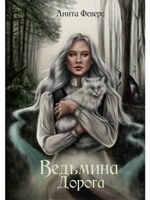 Ведьмина дорога фото книги