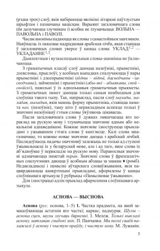 Беларускія аднакарэнныя і сугучныя словы з рускімі адпаведнікамі фото книги 6