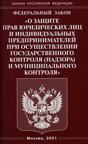 Федеральный закон "О защите прав юридических лиц и индивидуальных предпринимателей при осуществлении государственного контроля (надзора) и муниципального контроля" фото книги