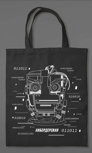 Сумка холщовая «Кибердеревня. Робогозин» фото книги