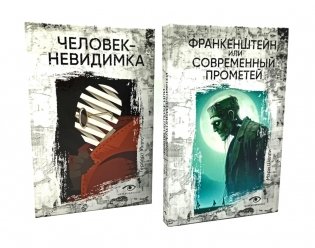 Гении и чудовища: Франкенштейн и Человек-невидимка (комплект из 2-х книг) фото книги