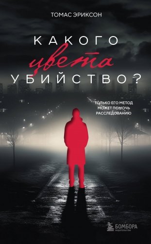 Какого цвета убийство? фото книги